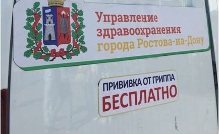 прививка от гриппа в Ростове-на-Дону